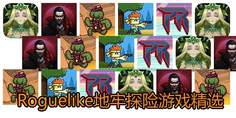  Roguelike地牢探险游戏精选