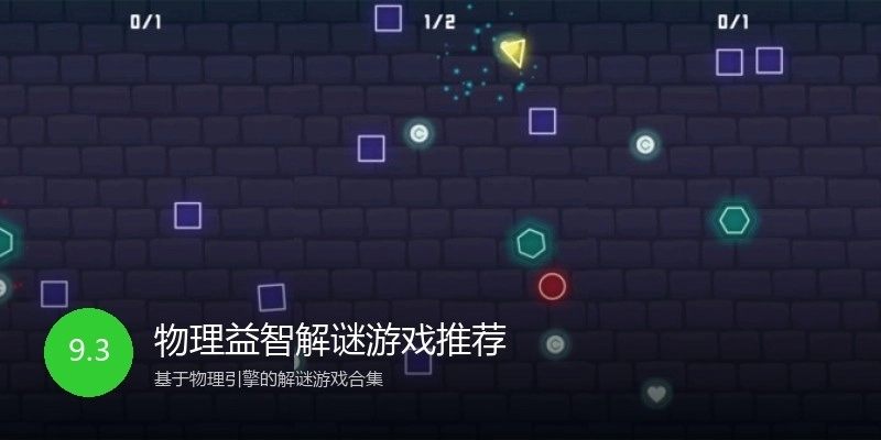物理益智解谜游戏推荐