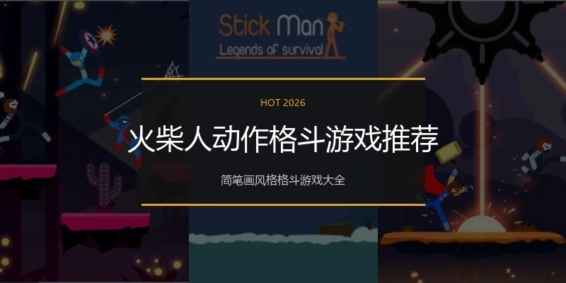 火柴人动作格斗游戏推荐