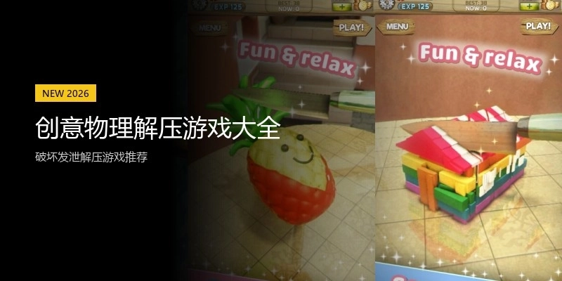创意物理解压游戏大全