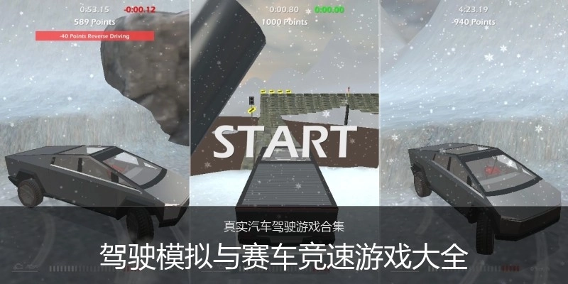 驾驶模拟与赛车竞速游戏大全