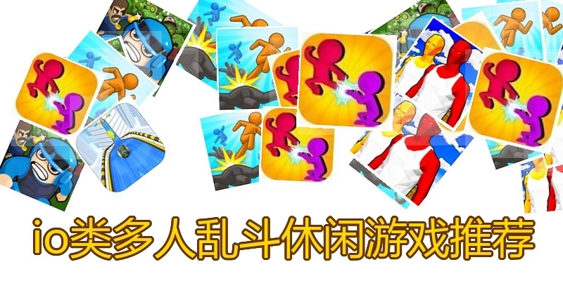 io类多人乱斗休闲游戏推荐