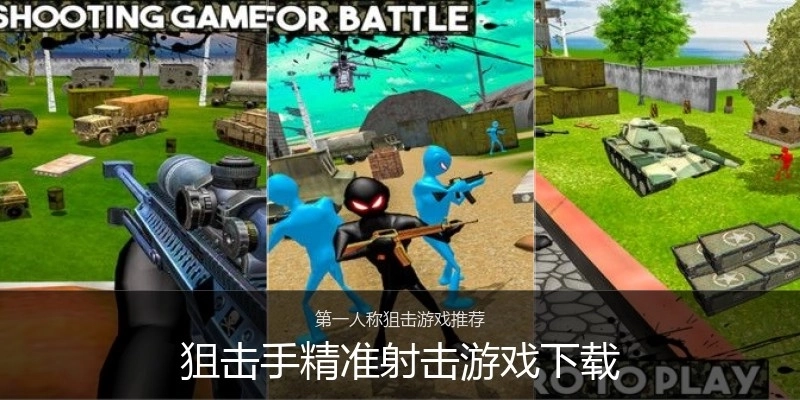 狙击手精准射击游戏下载