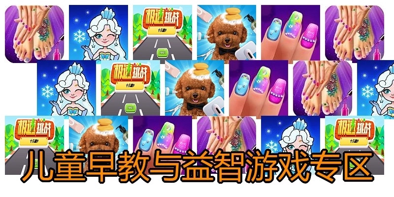 儿童早教与益智游戏专区