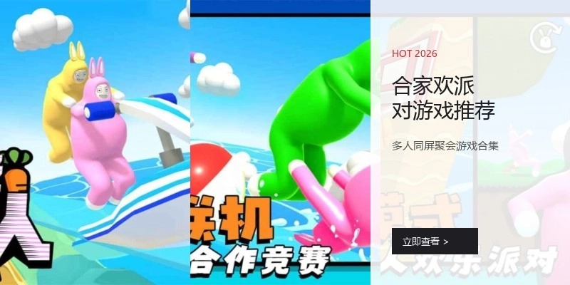 合家欢派对游戏推荐