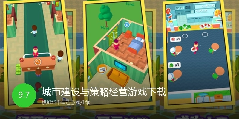 城市建设与策略经营游戏下载