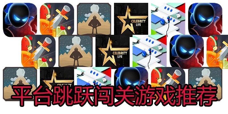 平台跳跃闯关游戏推荐
