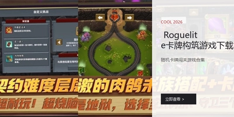  Roguelite卡牌构筑游戏下载