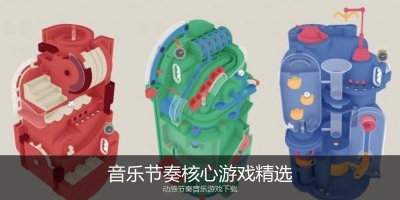 音乐节奏核心游戏精选