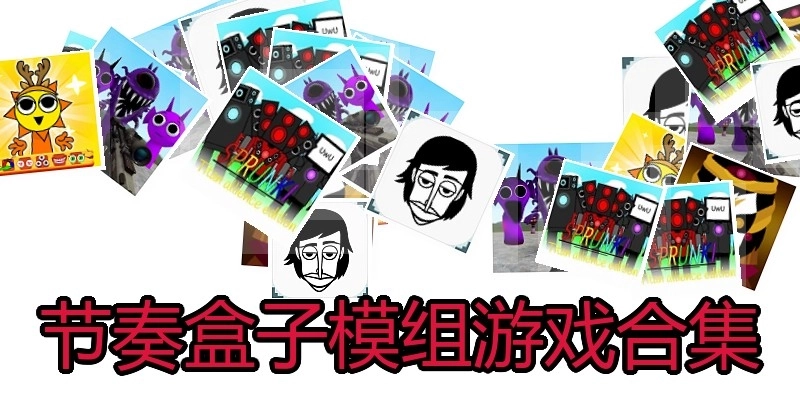 节奏盒子模组游戏合集