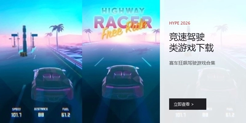 竞速驾驶类游戏下载