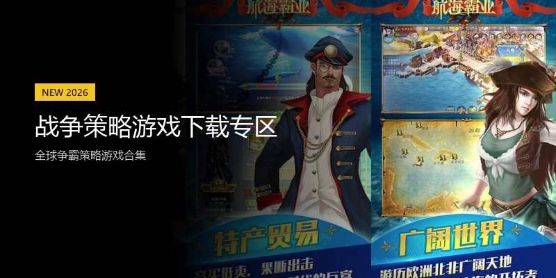 战争策略游戏下载专区