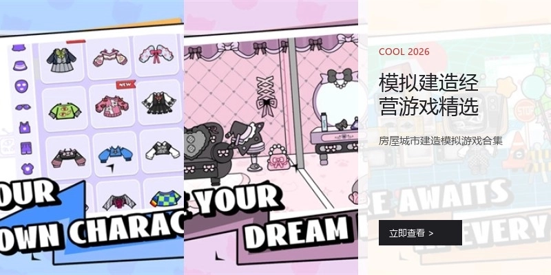 模拟建造经营游戏精选