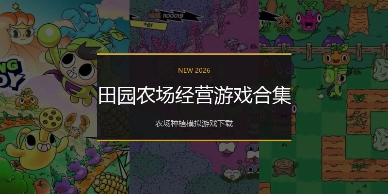 田园农场经营游戏合集