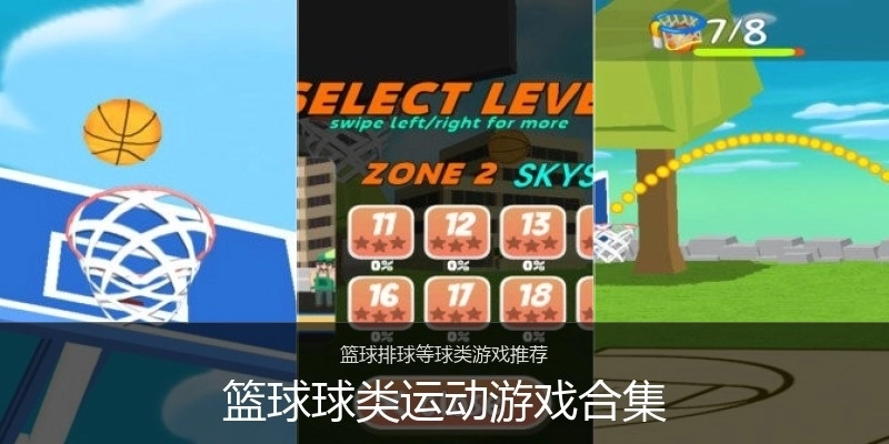 篮球球类运动游戏合集