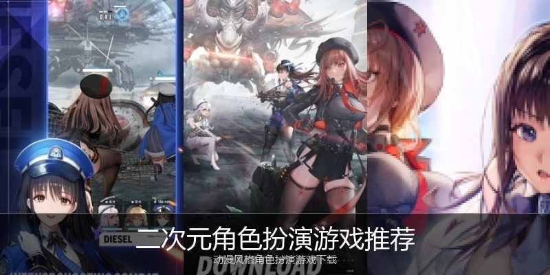 二次元角色扮演游戏推荐