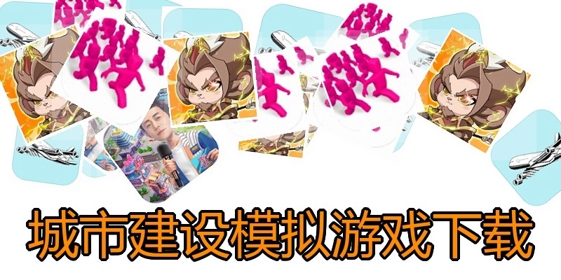 城市建设模拟游戏下载