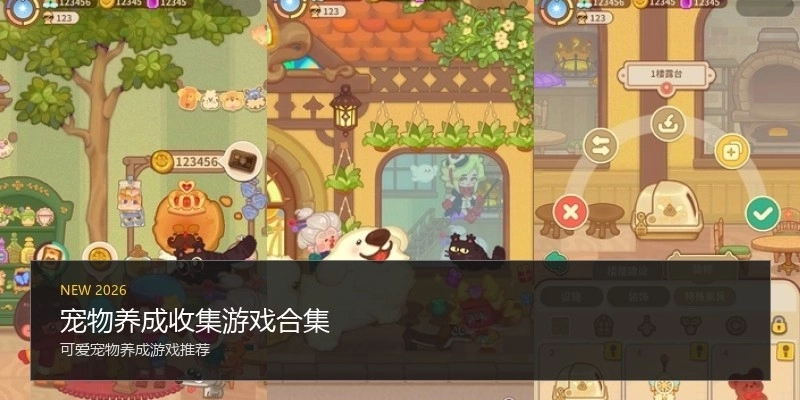 宠物养成收集游戏合集