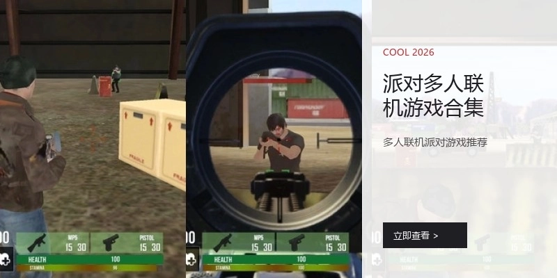 派对多人联机游戏合集