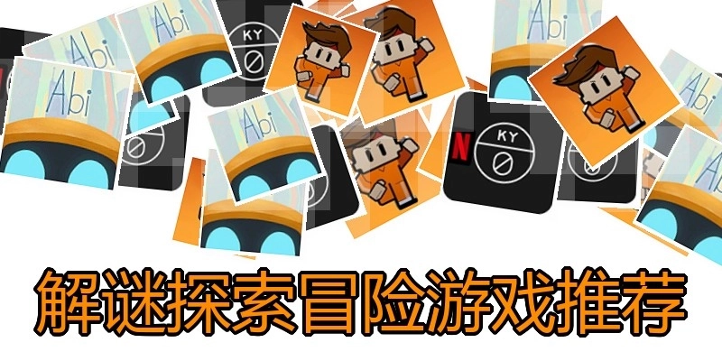 解谜探索冒险游戏推荐