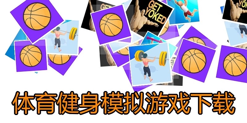 体育健身模拟游戏下载