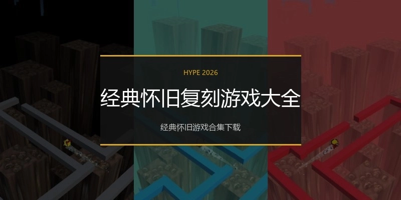 经典怀旧复刻游戏大全