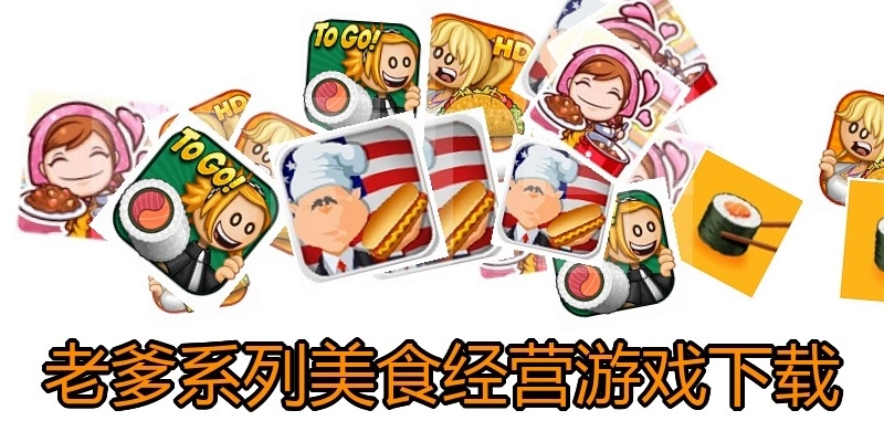 老爹系列美食经营游戏下载