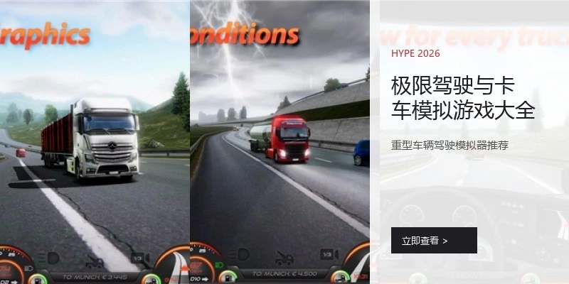 极限驾驶与卡车模拟游戏大全