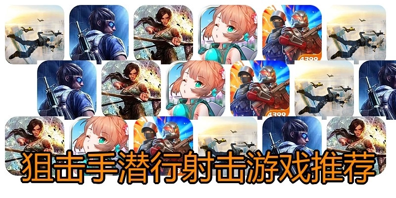 狙击手潜行射击游戏推荐