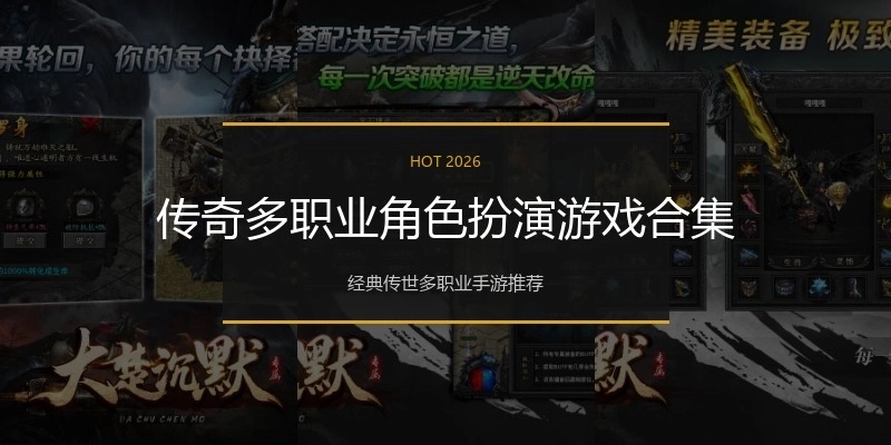 传奇多职业角色扮演游戏合集