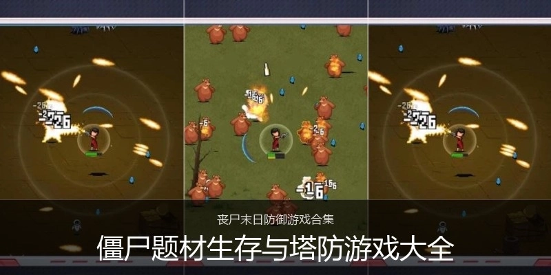 僵尸题材生存与塔防游戏大全