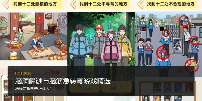 脑洞解谜与脑筋急转弯游戏精选