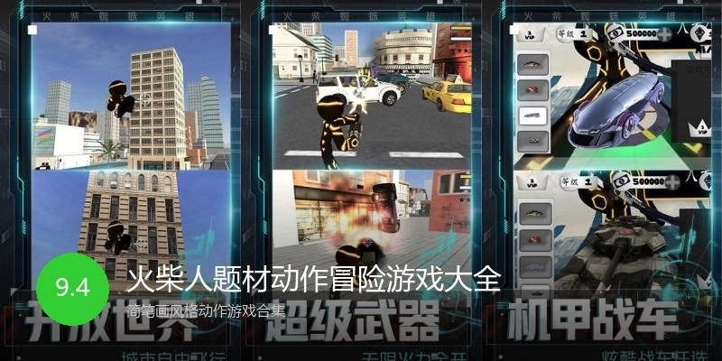 火柴人题材动作冒险游戏大全