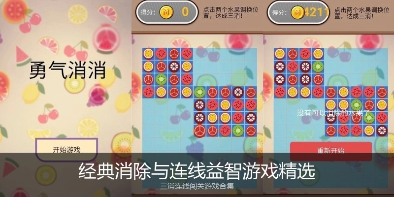 经典消除与连线益智游戏精选