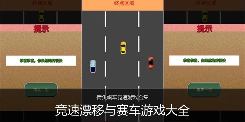 竞速漂移与赛车游戏大全