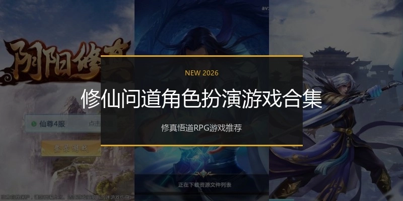 修仙问道角色扮演游戏合集