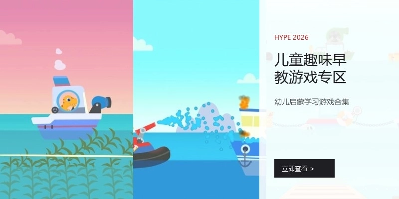 儿童趣味早教游戏专区