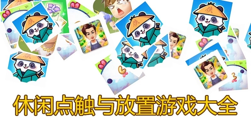 休闲点触与放置游戏大全