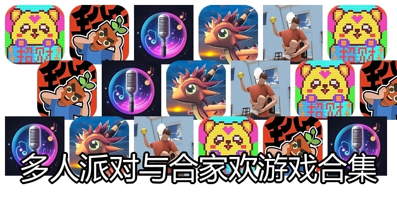 多人派对与合家欢游戏合集