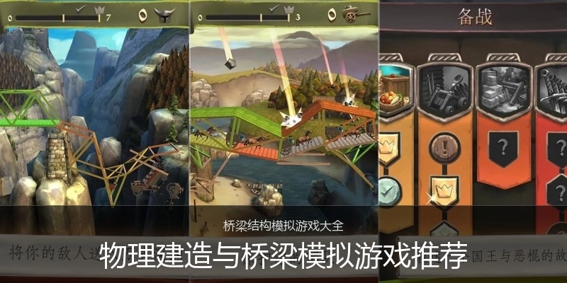 物理建造与桥梁模拟游戏推荐