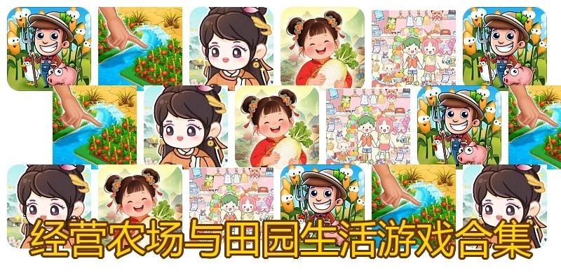经营农场与田园生活游戏合集