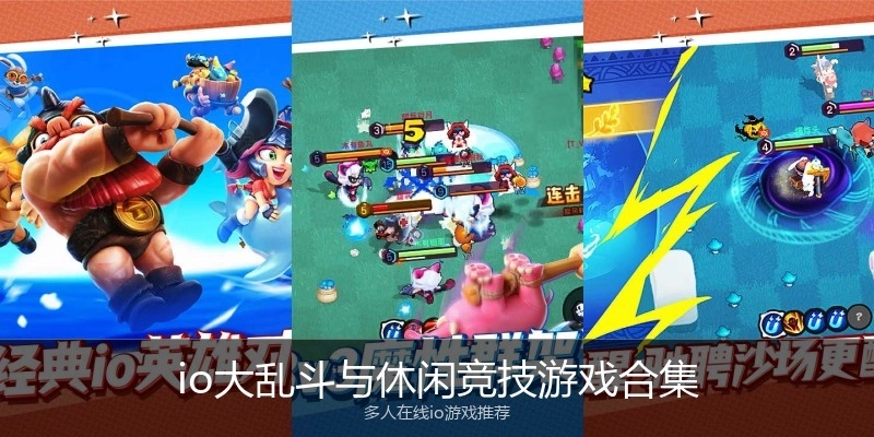 io大乱斗与休闲竞技游戏合集