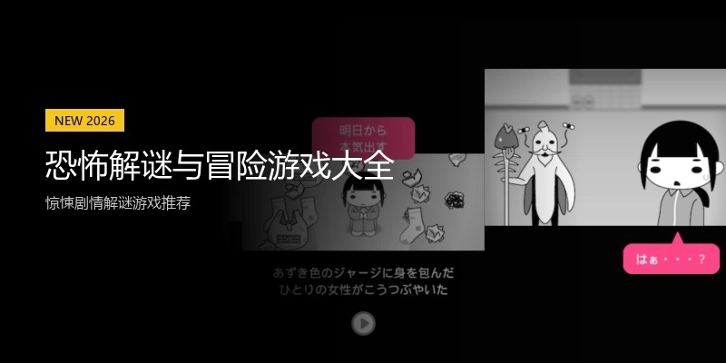 恐怖解谜与冒险游戏大全