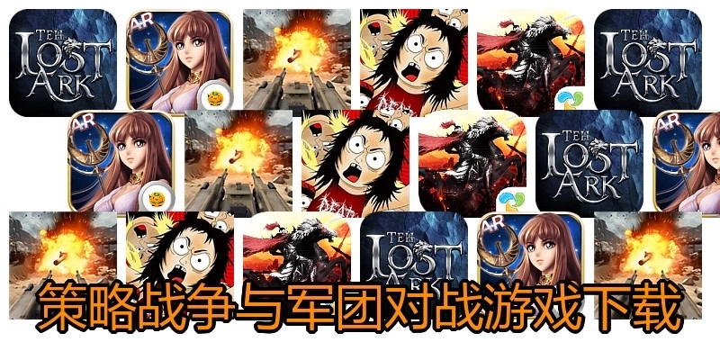 策略战争与军团对战游戏下载