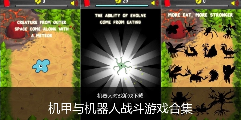 机甲与机器人战斗游戏合集