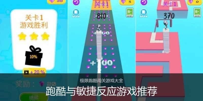 跑酷与敏捷反应游戏推荐