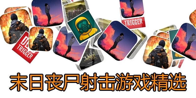 末日丧尸射击游戏精选