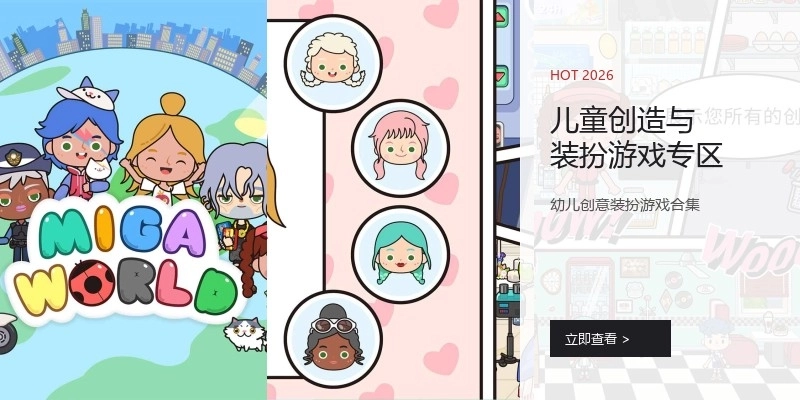 儿童创造与装扮游戏专区