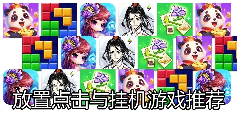 放置点击与挂机游戏推荐