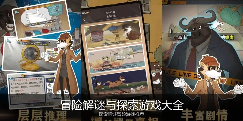 冒险解谜与探索游戏大全